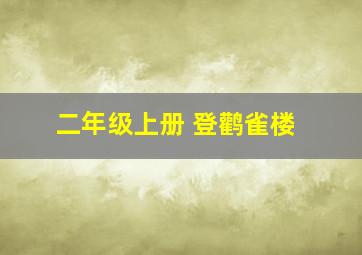 二年级上册 登鹳雀楼